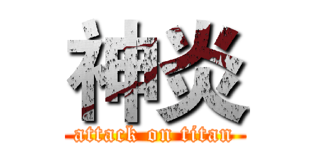 神炎 (attack on titan)