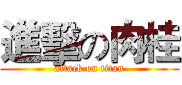 進擊の肉桂 (attack on titan)