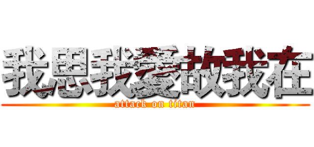 我思我愛故我在 (attack on titan)