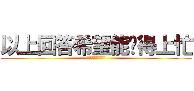 以上回答希望能幫得上忙 (祝福您有美好的一天)