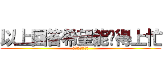 以上回答希望能幫得上忙 (祝福您有美好的一天)
