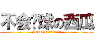 不会桌球の西瓜 (3miao real man)