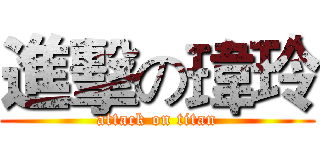 進擊の瑋玲 (attack on titan)