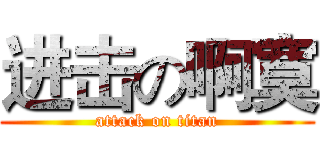 进击の啊寞 (attack on titan)