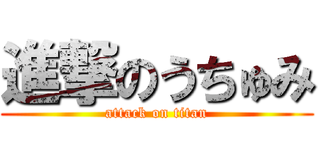 進撃のうちゅみ (attack on titan)
