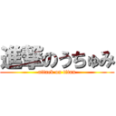 進撃のうちゅみ (attack on titan)