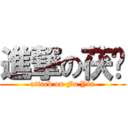 進撃の茯荫 (attack on Fu Yin)