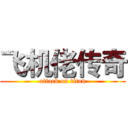 飞机佬传奇 (attack on titan)
