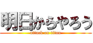 明日からやろう (attack on titan)