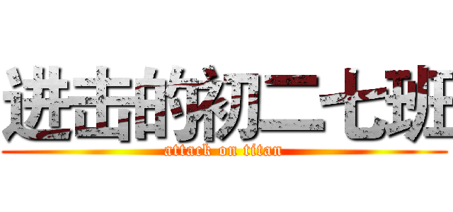 进击的初二七班 (attack on titan)