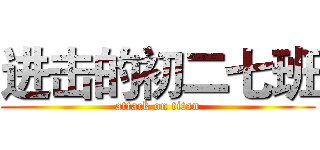 进击的初二七班 (attack on titan)