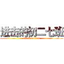 进击的初二七班 (attack on titan)