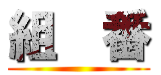 組  番 ()