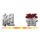 組  番 ()