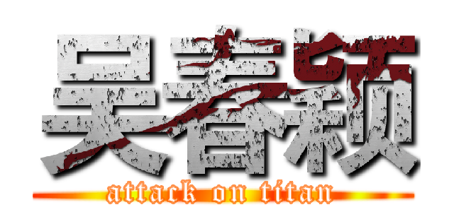 吴春颖 (attack on titan)