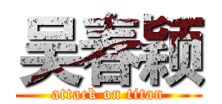 吴春颖 (attack on titan)