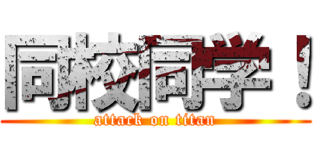 同校同学！ (attack on titan)