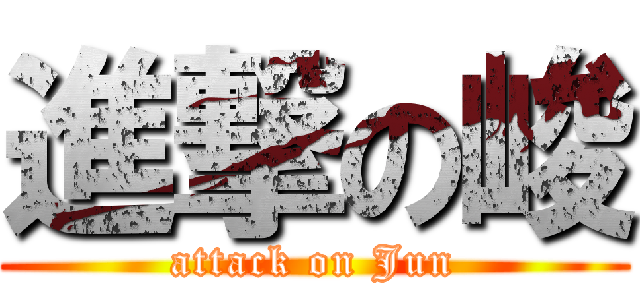 進撃の峻 (attack on Jun)