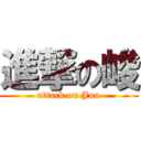 進撃の峻 (attack on Jun)