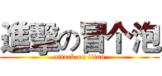 進擊の冒个泡 (attack on titan)