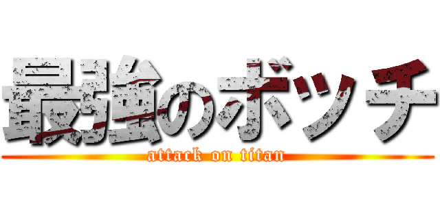 最強のボッチ (attack on titan)