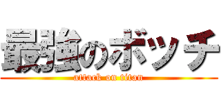 最強のボッチ (attack on titan)
