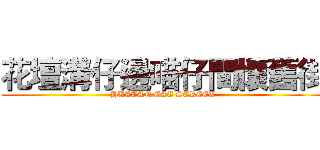 花壇溝仔邊喵仔間懷舊街 (HUATAN CAT STREET)