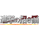 進撃の招き猫 (attack on manekineko)