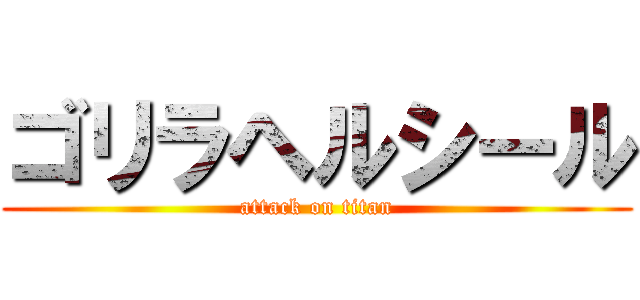 ゴリラヘルシール (attack on titan)