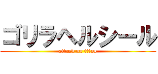 ゴリラヘルシール (attack on titan)