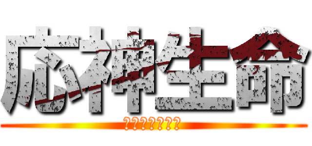 応神生命 (おうじんみこと)