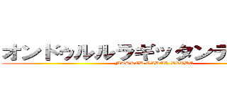 オンドゥルルラギッタンディスカー (MASKED RIDER BLADE)