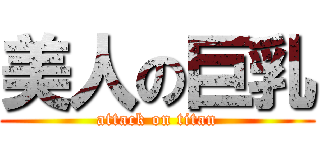 美人の巨乳 (attack on titan)