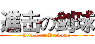 進击の剑球 (Attack on Kendama)