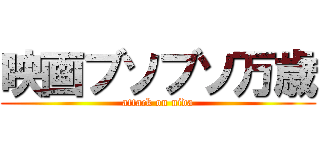 映画ブソブソ万歳 (attack on nida)