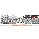 进击の凌骚 (attack on titan)