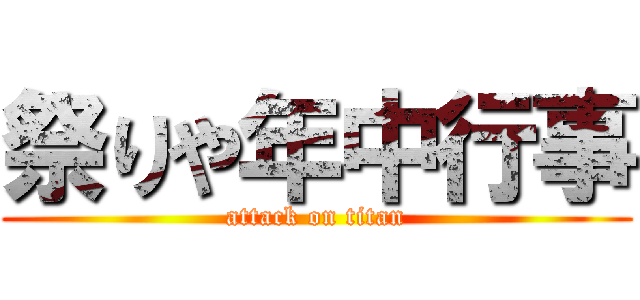 祭りや年中行事 (attack on titan)