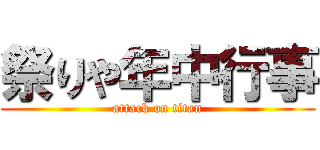 祭りや年中行事 (attack on titan)