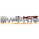 祭りや年中行事 (attack on titan)