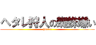 ヘタレ狩人の蜘蛛嫌い (hunter)