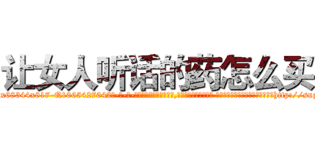 让女人听话的药怎么买 (让女人听话的药怎么买【电-话151x68344x817-Q1065427042元-吉-药-业】我们做的是长期生意,靠的是老客户长期支持 让女人听话的药怎么买在发表了一篇http://sngk.net/9FOhrx

参考消息网我们做的是长期生意,靠的是老客户长期支持也许我们早该意识到，就连鲍勃·霍斯金斯（金球奖戏剧类电影男主角 
)