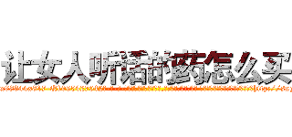 让女人听话的药怎么买 (让女人听话的药怎么买【电-话151x68344x817-Q1065427042元-吉-药-业】我们做的是长期生意,靠的是老客户长期支持 让女人听话的药怎么买在发表了一篇http://sngk.net/9FOhrx

参考消息网我们做的是长期生意,靠的是老客户长期支持也许我们早该意识到，就连鲍勃·霍斯金斯（金球奖戏剧类电影男主角 
)