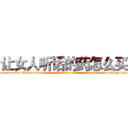 让女人听话的药怎么买 (让女人听话的药怎么买【电-话151x68344x817-Q1065427042元-吉-药-业】我们做的是长期生意,靠的是老客户长期支持 让女人听话的药怎么买在发表了一篇http://sngk.net/9FOhrx

参考消息网我们做的是长期生意,靠的是老客户长期支持也许我们早该意识到，就连鲍勃·霍斯金斯（金球奖戏剧类电影男主角 
)