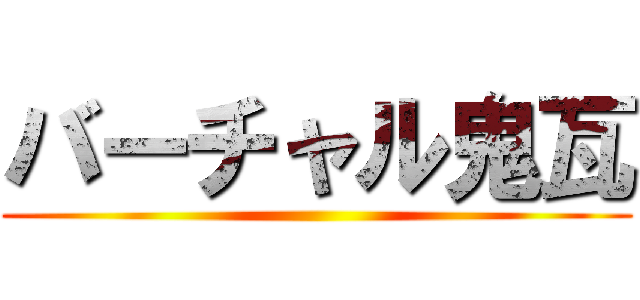 バーチャル鬼瓦 ()