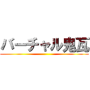 バーチャル鬼瓦 ()