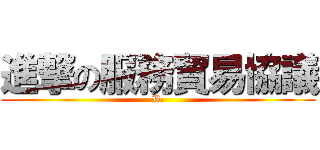 進撃の服務貿易協議 (B.)
