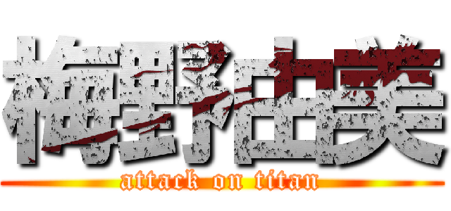 梅野由美 (attack on titan)