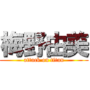 梅野由美 (attack on titan)