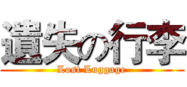 遺失の行李 (Lost Luggage)