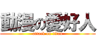 動漫の愛好人 (attack on titan)